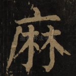 麻