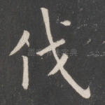 伐