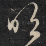明