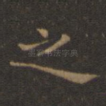 之