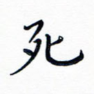 死