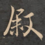 叙