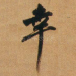幸
