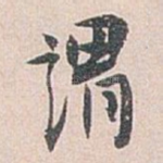 谓
