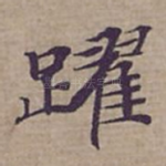 躍
