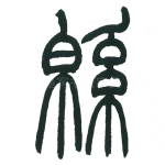 绵