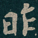 昨