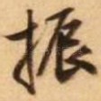 振