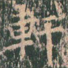 轩