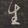 生