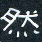 然