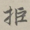 拒