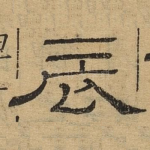辰