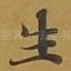 生