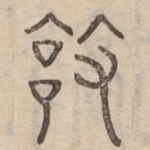 敦