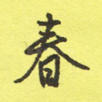 春