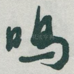 鸣