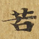 苦
