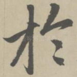于