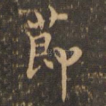 节