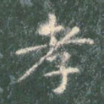 孝