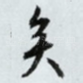 矣