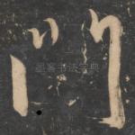 门