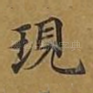 现