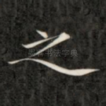 之
