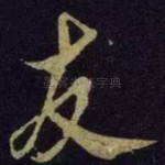 友