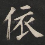 依