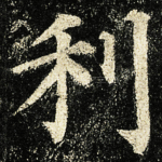 利