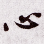 心