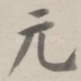 元
