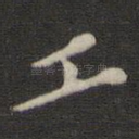 工