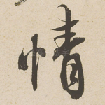 情
