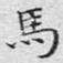 马