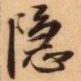 隐