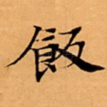 飯