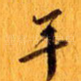 手