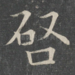 启
