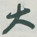 大