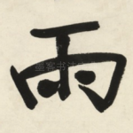 雨