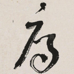 辱