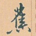 蕉