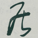 居