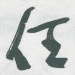 任