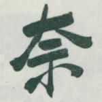 奈