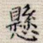 悬