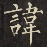 諱